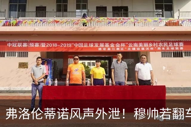 弗洛伦蒂诺风声外泄！穆帅若翻车，德尚便是皇马救火人选