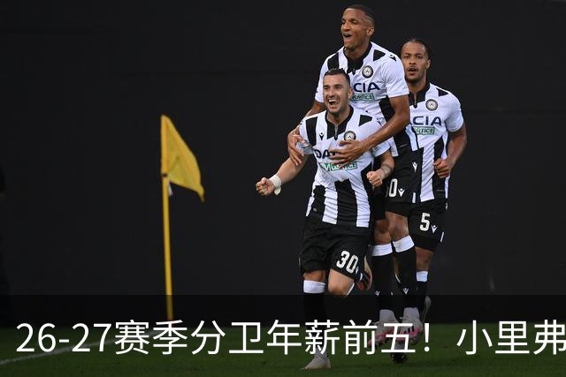 26-27赛季分卫年薪前五！小里弗斯上榜，爱德华兹仅第四