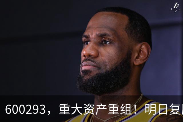 600293，重大资产重组！明日复牌